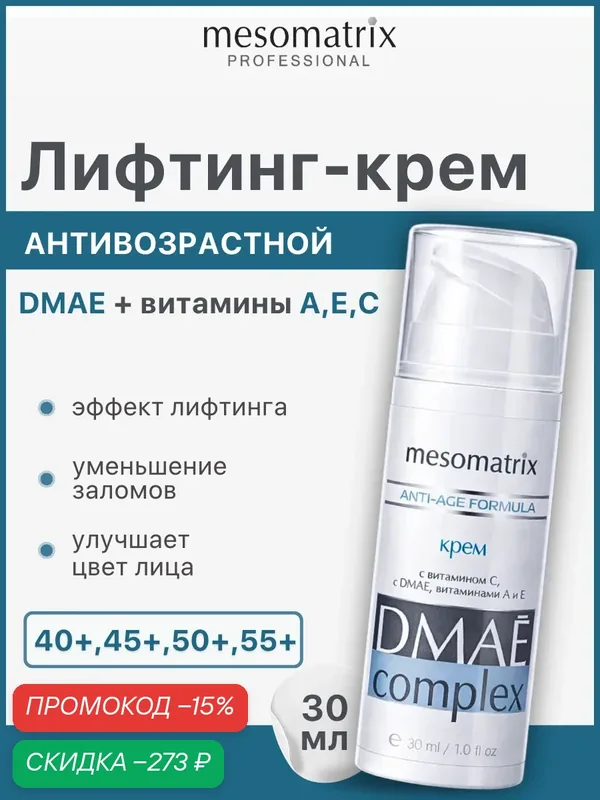 Антивозрастной крем с дмае, маслом Ши, витамином Е и гиалуроновой кислотой, DMAE Complex 30 мл — Mesomatrix, скидка по промокоду Яндекс Маркет
