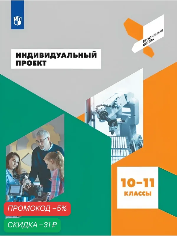 Индивидуальный проект. 10-11 классы. Учебное пособие для общеобразовательных организаций — Просвещение, скидка по промокоду Яндекс Маркет