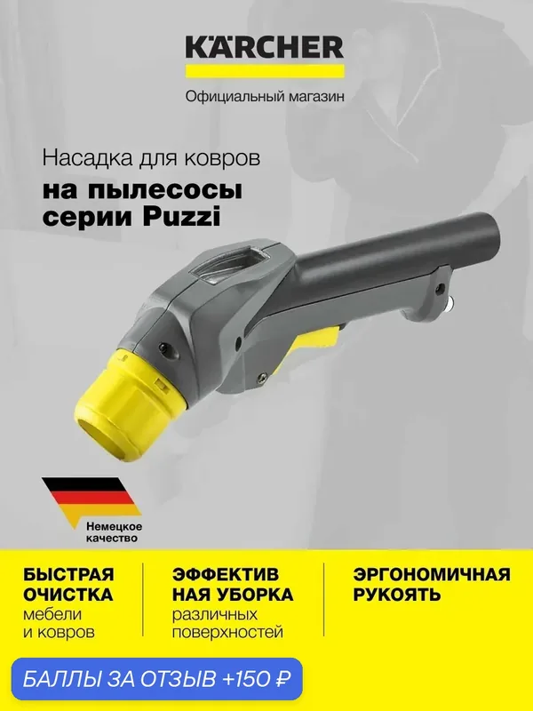 Пистолет Karcher для пылесосов серии Puzzi и DN 32 (4.130-000.0) — KARCHER, 150 баллов за отзыв Яндекс Маркет