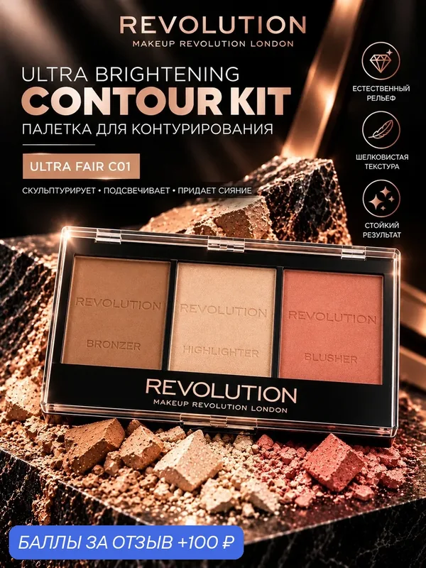 Makeup Revolution Палетка для контурирования Ultra Brightening Contour Kit Ultra Fair C01 — REVOLUTION, 100 баллов за отзыв Яндекс Маркет