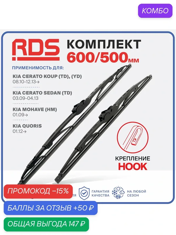 600 500 мм. Крепление Hook. Комплект каркасных щеток стеклоочистителя RD5 дворники на Kia Cerato Koup; Киа Церато Коуп; Kia Cerato Sedan; Киа Церато Седан — RD5, промокод и 50 баллов за отзыв Яндекс Маркет