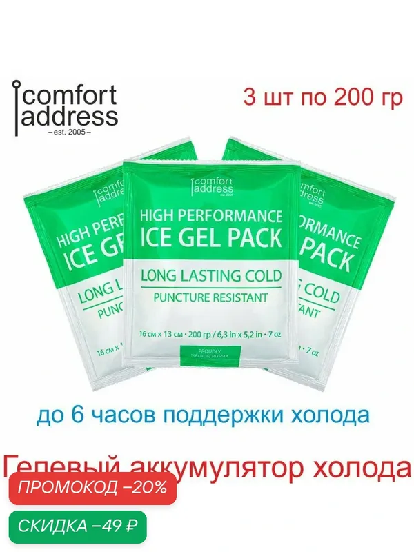 Гелевый аккумулятор холода 3 шт. по 200 гр. зеленый "Comfort Address" — Comfort Address, скидка по промокоду Яндекс Маркет