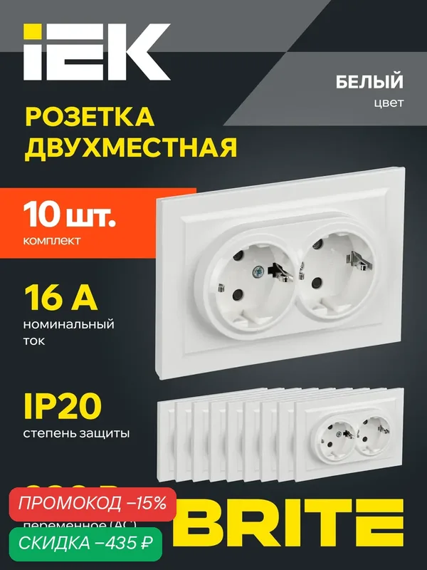 Розетка IEK BRITE РСш12-3-БрБ, белая, с заземлением, 16 А, 10 шт — IEK, скидка по промокоду Яндекс Маркет