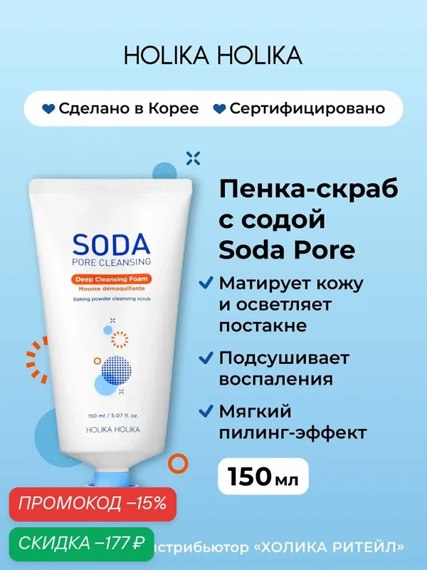 Holika Holika Глубоко очищающая пенка скраб для лица с содой Soda Tok Tok Clean Pore Deep Cleansing Foam 150 мл — Holika Holika, скидка по промокоду Яндекс Маркет