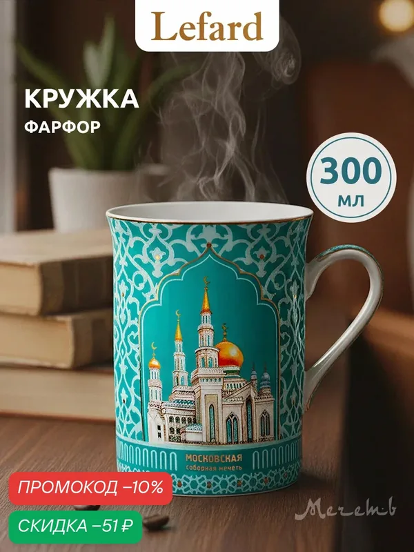 Кружка подарочная для чая фарфоровая Lefard "Мечеть" 300 мл. — Lefard, скидка по промокоду Яндекс Маркет