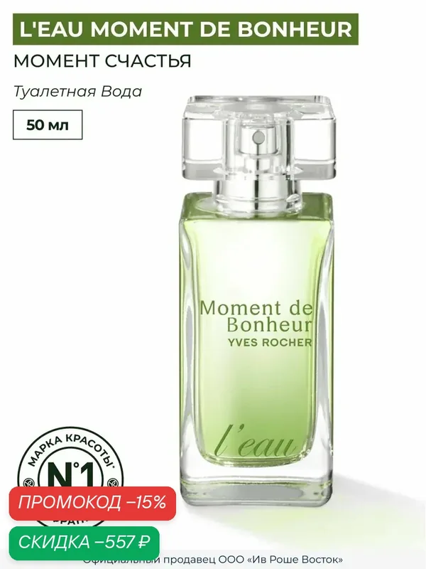 Туалетная вода Yves Rocher "Момент счастья", 50мл, фруктовые ноты — Yves Rocher, скидка по промокоду Яндекс Маркет