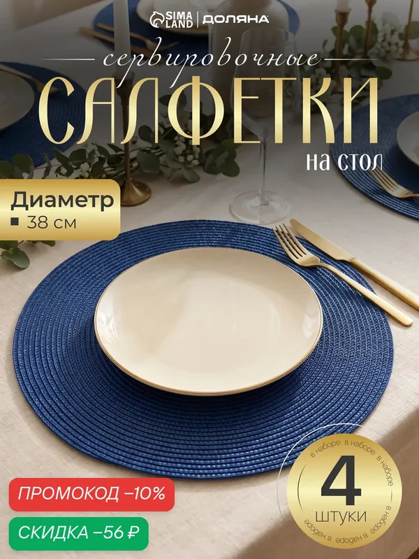 Набор салфеток сервировочных на стол Доляна «Лофт», 4 шт, d=38 см, цвет синий — Доляна, скидка по промокоду Яндекс Маркет