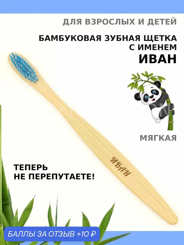 Зубная щетка бамбуковая для Ивана — 10 баллов за отзыв Яндекс Маркет