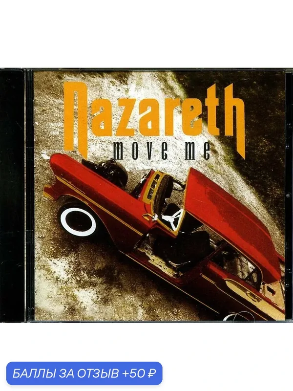 NAZARETH - Move Me 1994 г. — 50 баллов за отзыв Яндекс Маркет