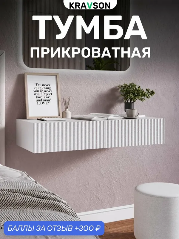 Тумба прикроватная подвесная с выдвижными ящиками, 90х36х18 см — Kravson, 300 баллов за отзыв Яндекс Маркет