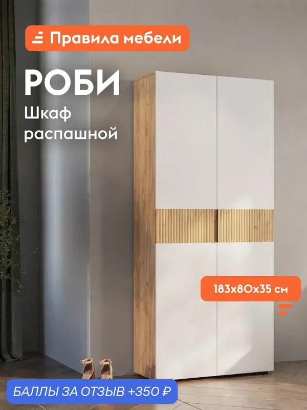 Шкаф распашной для одежды Роби с полками, со штангой, 80х35х182.6 см, Дуб Крафт золотой / Белое дерево — Правила мебели, 350 баллов за отзыв Яндекс Маркет