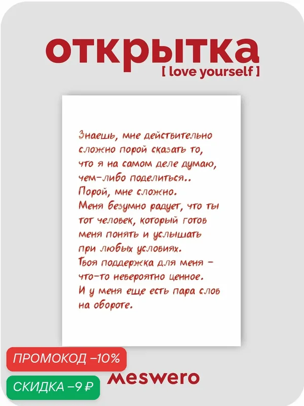 Открытка meswero / lys / важные слова — Meswero, скидка по промокоду Яндекс Маркет