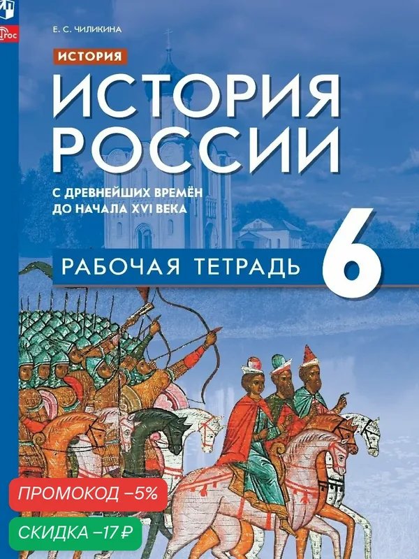 История. История России. С древнейших времён до начала XVI в. Рабочая тетрадь. 6 класс. ФГОС — Просвещение, скидка по промокоду Яндекс Маркет