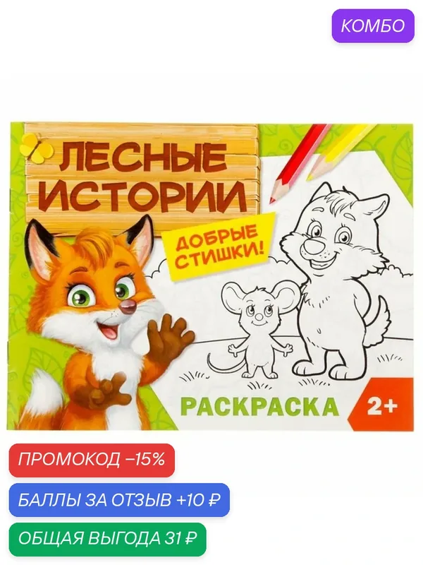 Раскраска буква-ленд "Лесные истории", 12 стр, для детей от 2 лет — Буква-Ленд, промокод и 10 баллов за отзыв Яндекс Маркет