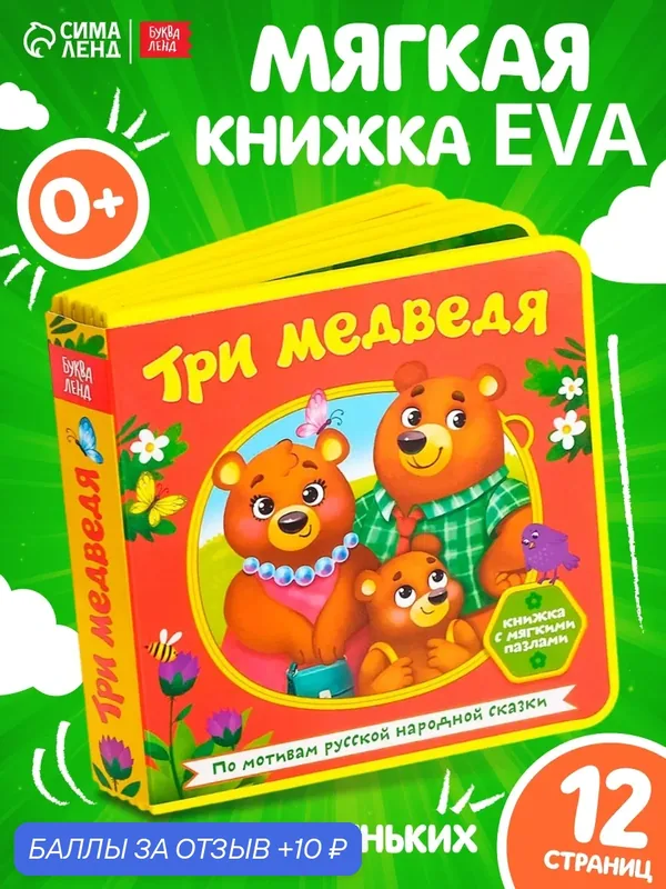 Книжка с мягкими пазлами буква-ленд EVA "Три медведя", 12 стр. — Буква-Ленд, 10 баллов за отзыв Яндекс Маркет