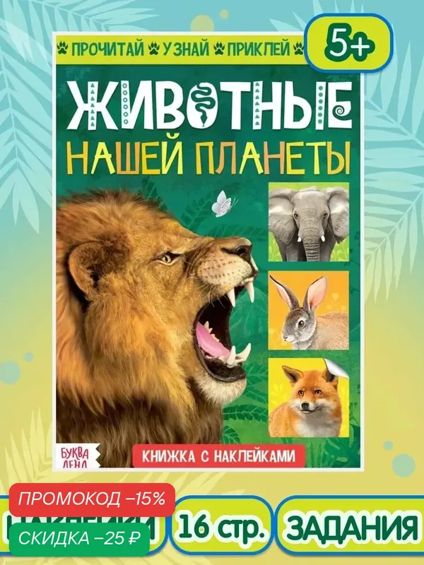 Книжка с наклейками буква-ленд «Животные нашей планеты», 16 стр. — Буква-Ленд, скидка по промокоду Яндекс Маркет