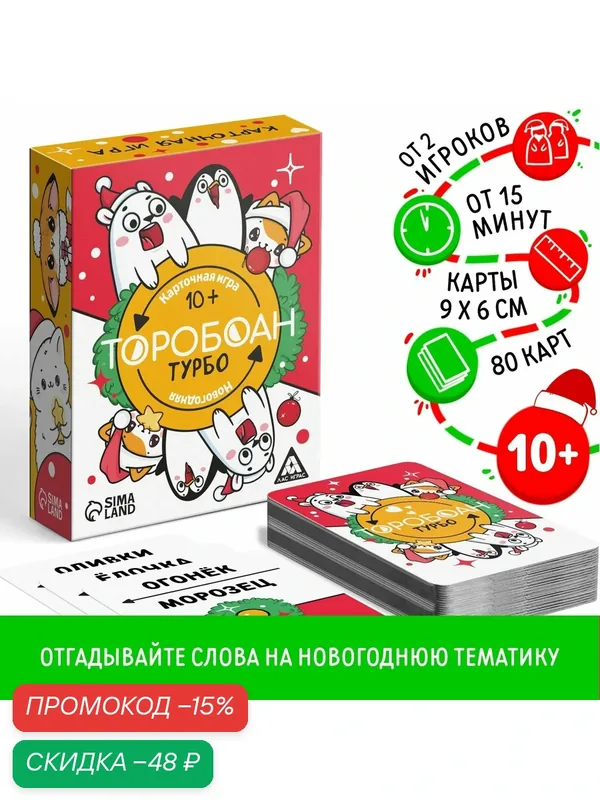 Новогодняя настольная игра "Новый год: Торобоан турбо", 80 карт, 10+ — ЛАС ИГРАС, скидка по промокоду Яндекс Маркет