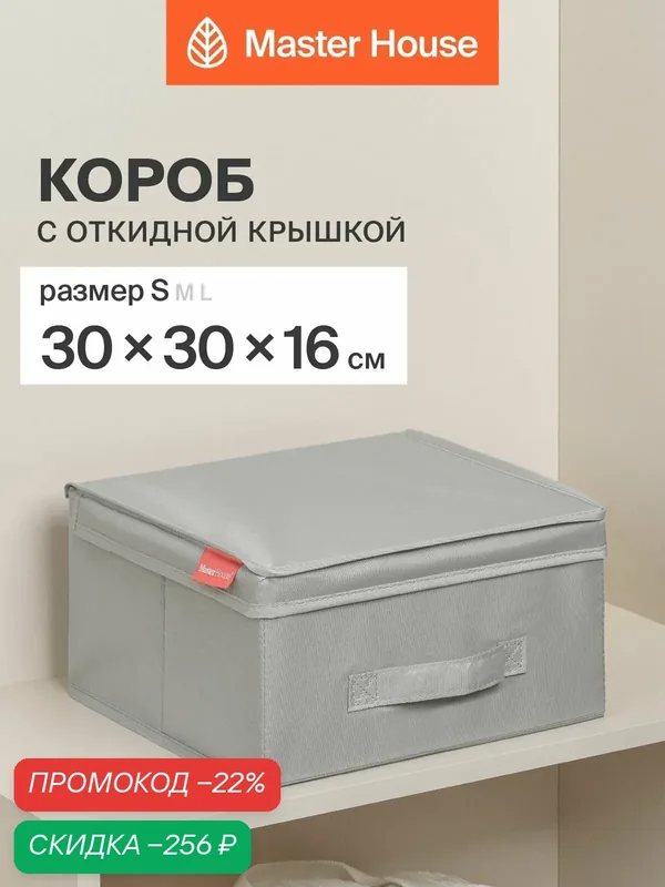 Короб для хранения вещей с крышкой Master House 30х30х16 см Сейра — Master House, скидка по промокоду Яндекс Маркет