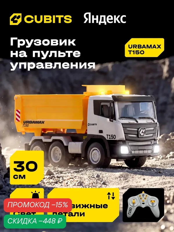 Радиоуправляемый грузовик Cubits Urbamax T150 со светом, масштаб 1:18 — CUBITS, скидка по промокоду Яндекс Маркет