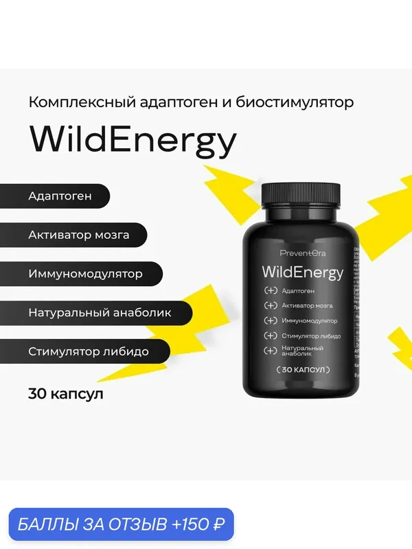 Комплексный адаптоген и биостимулятор WildEnergy PreventEra, стимуляция синтеза белка, повышение иммунитета, увеличение энергии и улучшение когнитивных функций, 30 капсул — PreventEra, 150 баллов за отзыв Яндекс Маркет