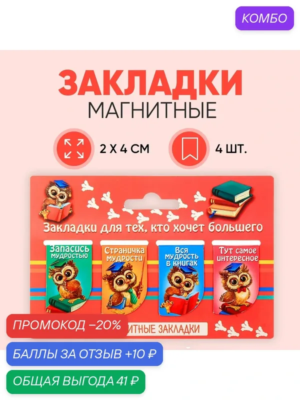 Закладки для книг "Закладки для тех, кто хочет большего", 4 шт — ArtFox, промокод и 10 баллов за отзыв Яндекс Маркет