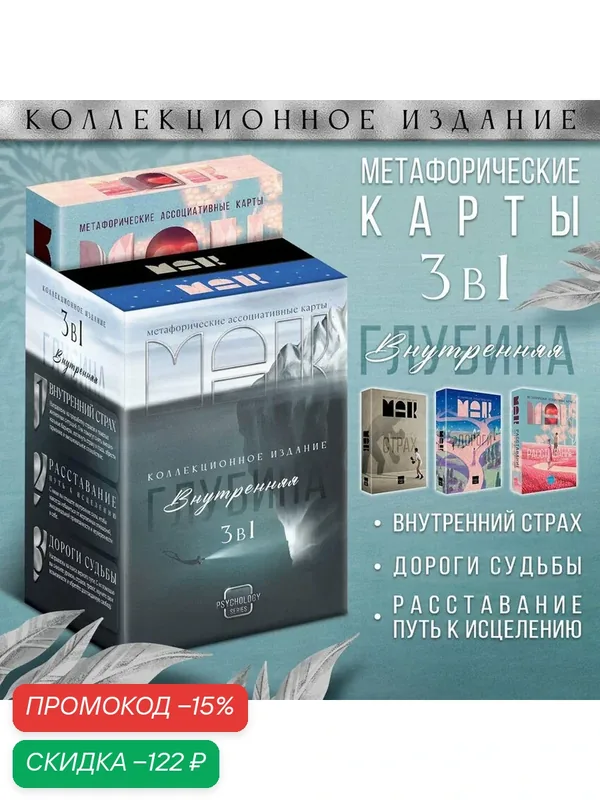 Метафорические ассоциативные карты набор 3 шт "Внутренняя глубина" по 50 карт — ЛАС ИГРАС, скидка по промокоду Яндекс Маркет