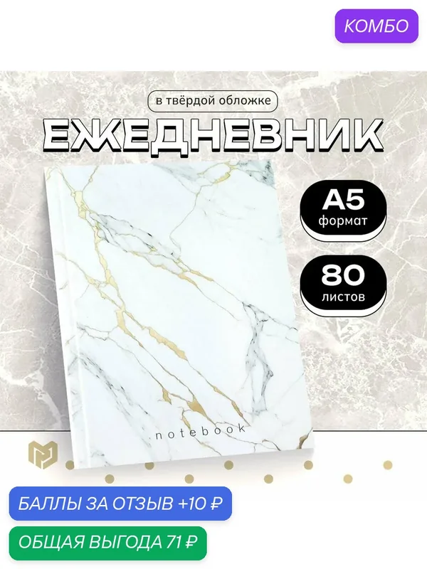 ArtFox Ежедневник в твердой обложке А5, 80 листов "Белый мрамор" — ArtFox, промокод и 10 баллов за отзыв Яндекс Маркет