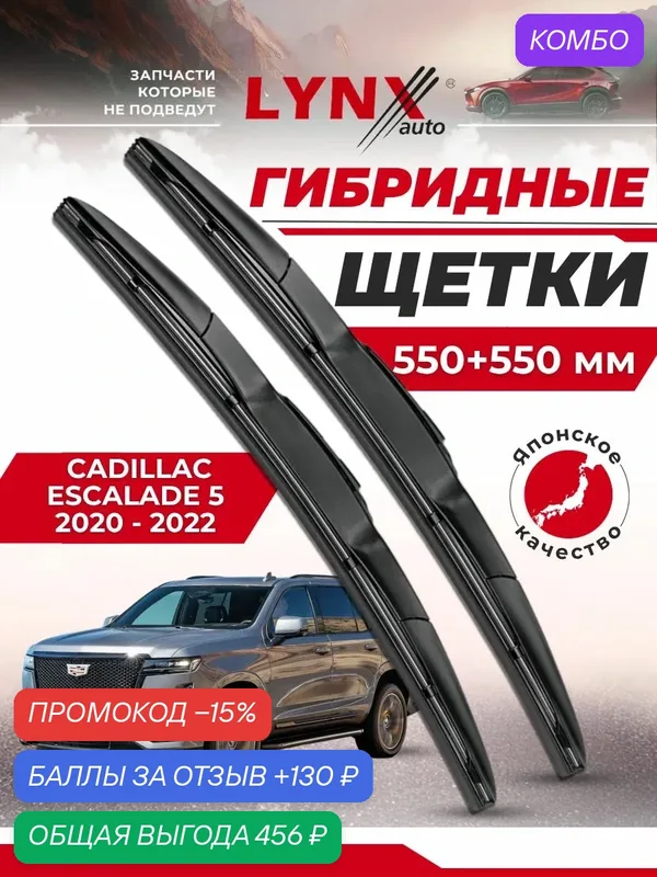 Дворники автомобильные на Cadillac Escalade 5 / Кадиллак Эскалейд (5) 2020 2021 2022 / щетки стеклоочистителя гибридные — LYNXauto, промокод и 130 баллов за отзыв Яндекс Маркет