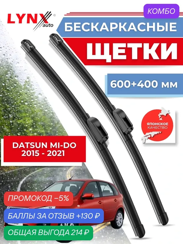 Автомобильные дворники LYNXauto Datsun mi-DO 2014-2021, 600 400мм / бескаркасные 2 шт — LYNXauto, промокод и 130 баллов за отзыв Яндекс Маркет