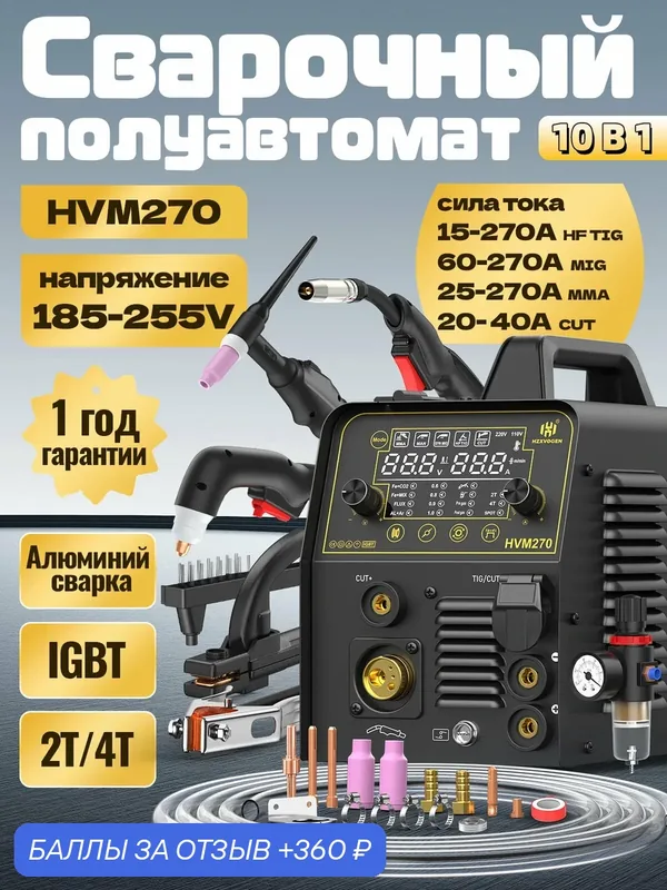 Сварочный полуавтомат без газа, с газом HVM270 10 в 1(ММА/MIG /TIG HF/CUT/точечная сварка/2T/4T/SYN/сварка для алюминия) — HZXVOGEN, 360 баллов за отзыв Яндекс Маркет