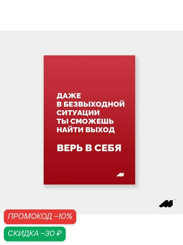 Постер meswero 21х30см без рамки / lys red / верь в себя — Meswero, скидка по промокоду Яндекс Маркет
