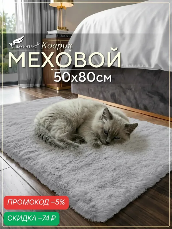 Коврик меховой SHAHINTEX ( высота ворса 2 см) 50х80 см голубая норка мягкий пушистый с большим ворсом — Shahintex, скидка по промокоду Яндекс Маркет