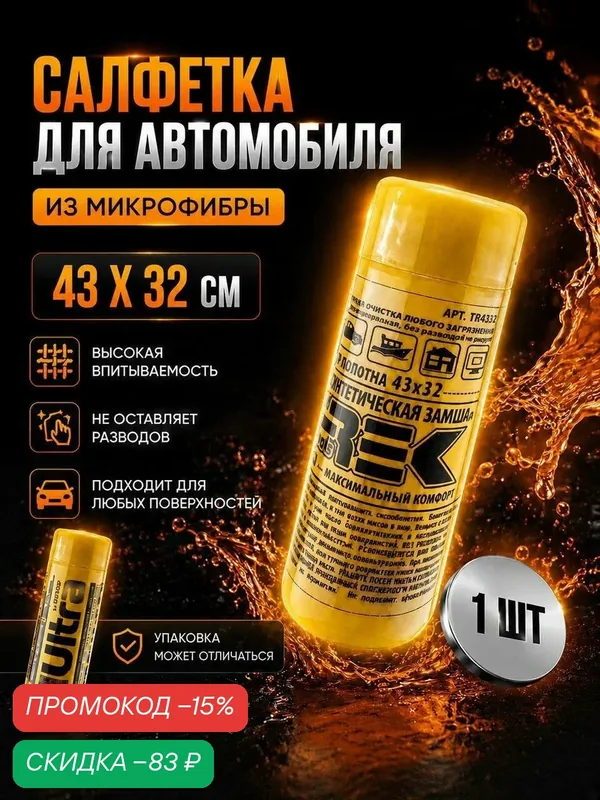 Салфетка для автомобиля, микрофибра, тряпка универсальная в тубе — скидка по промокоду Яндекс Маркет