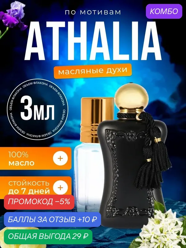Духи масляные по мотивам Athalia Парфюм Де Марли Аталия женские стойкие — BESTPARFUME, скидка по промокоду Яндекс Маркет