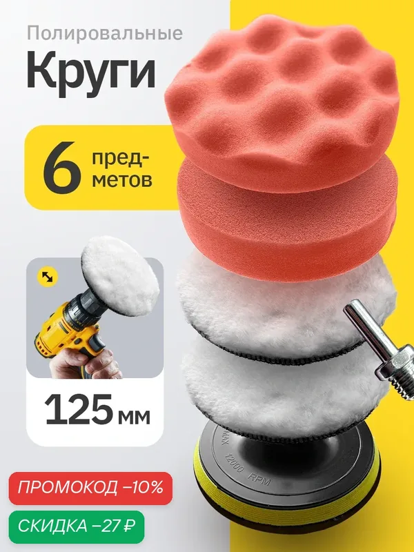 Круги полировальные для кузова авто и фар, губка для авто, полировочные насадки 125 мм — скидка по промокоду Яндекс Маркет