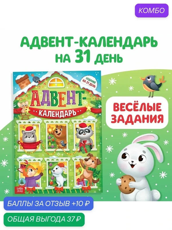 Адвент - календарь "Задания на 31 день", 20 страниц, формат А4, 1 шт. — Буква-Ленд, промокод и 10 баллов за отзыв Яндекс Маркет