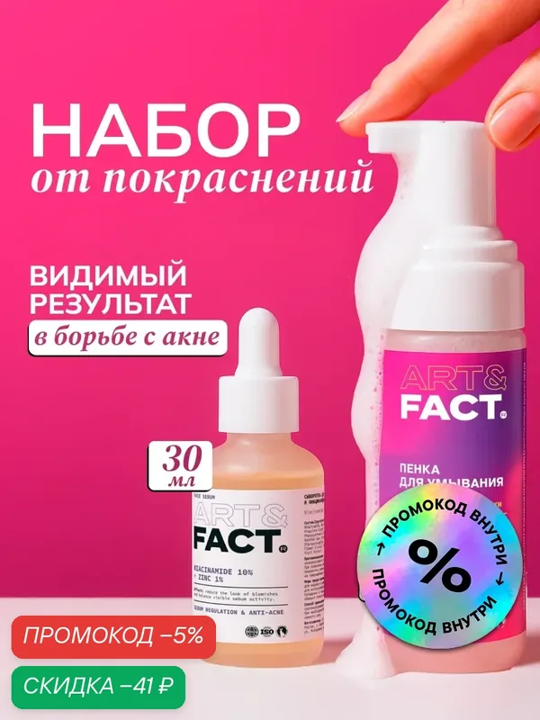 ART&FACT. / Набор косметики для идеальной кожи, ниацинамид, цинк, AHA и BHA кислоты, пенка + сыворотка — ART&FACT., скидка по промокоду Яндекс Маркет