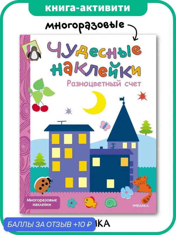Книга с многоразовыми наклейками и заданиями мозаика kids для детей и малышей, Разноцветный счет — Мозаика kids, 10 баллов за отзыв Яндекс Маркет