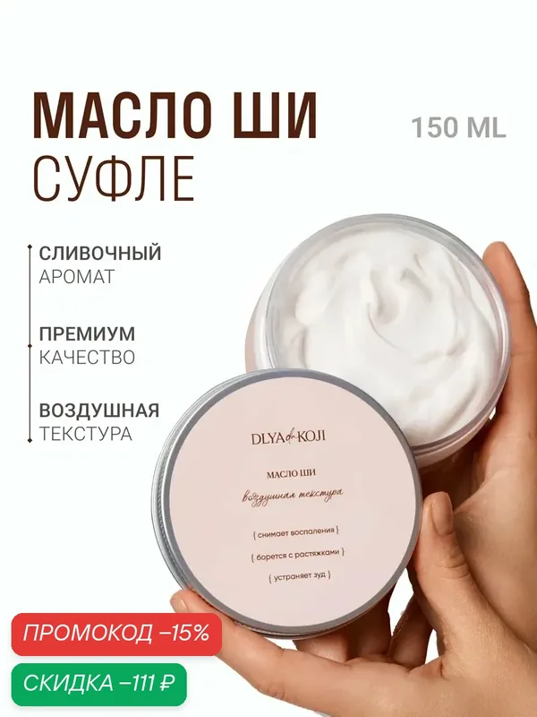 Для да кожи/DLYA DA KOJI/ Масло Ши Суфле (ароматизированное) — DLYa da KOJi, скидка по промокоду Яндекс Маркет
