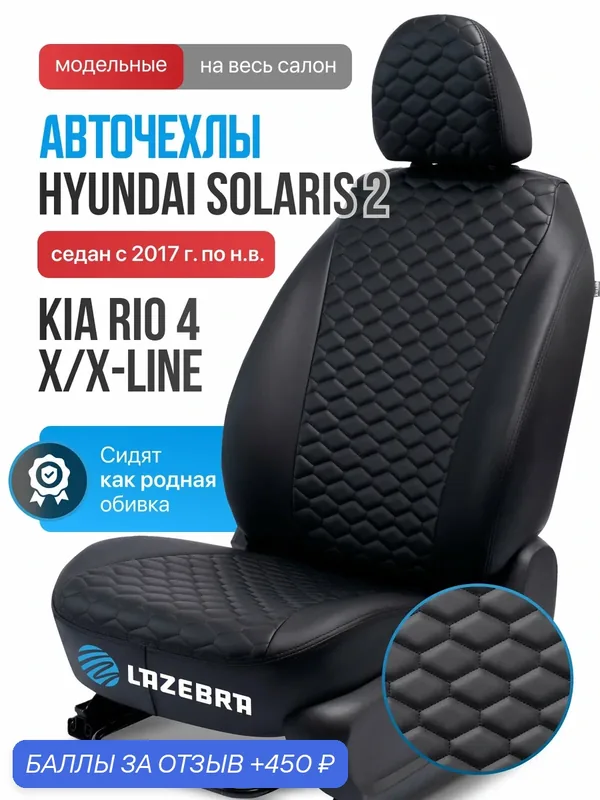 Чехлы на Киа Рио 4/ X-Line / Хендай Солярис 2 "Соты черный гладкий" — Lazebra, 450 баллов за отзыв Яндекс Маркет