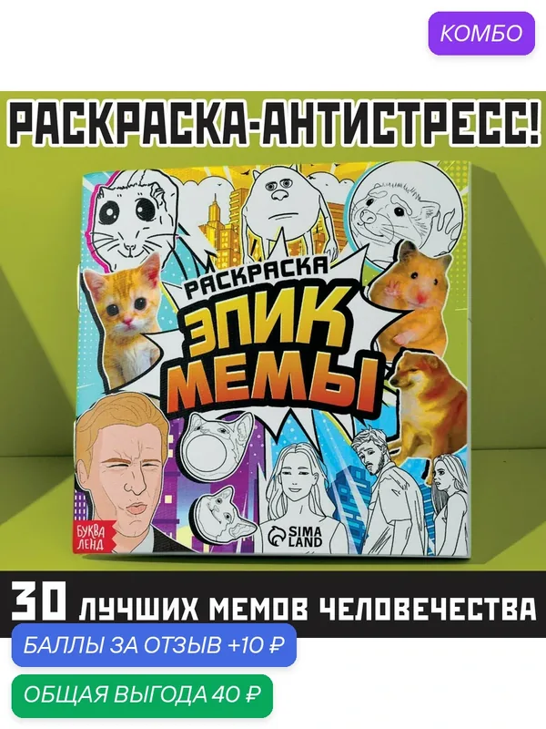 Раскраска буква-ленд "Эпик Мемы", антистресс, 32стр, от 3 лет — Буква-Ленд, промокод и 10 баллов за отзыв Яндекс Маркет