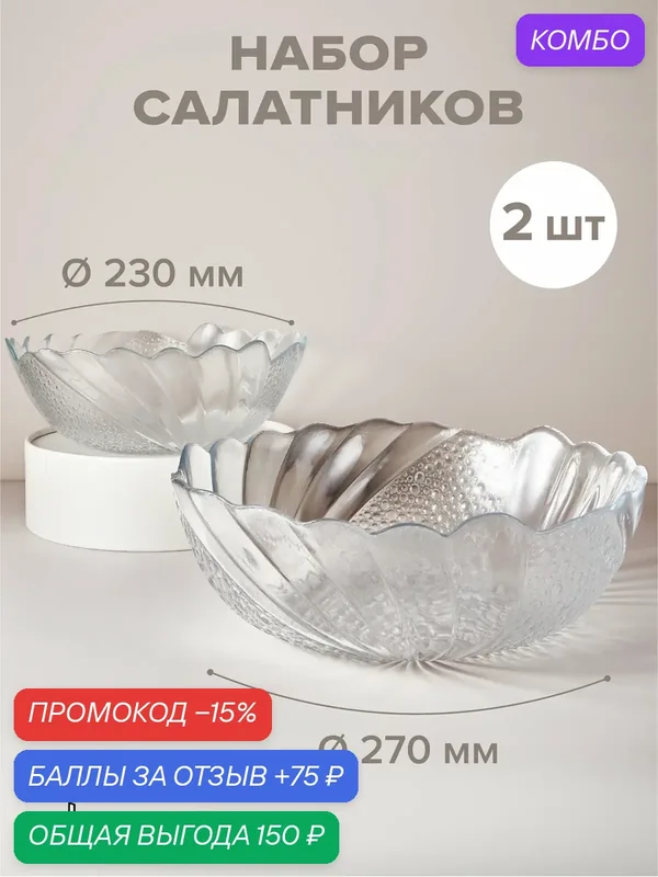 Набор салатников 1500 мл и 3000 мл, Pasabahce, стеклянные, прозрачные — Pasabahce, промокод и 75 баллов за отзыв Яндекс Маркет