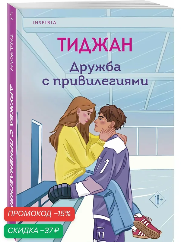 Тиджан. Дружба с привилегиями — Inspiria, скидка по промокоду Яндекс Маркет