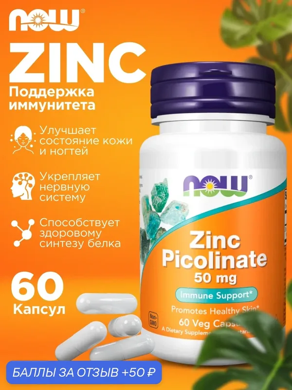 Цинк пиколинат для укрепления организма NOW Zinc picolinate 50mg 60 Vcaps — NOW, 50 баллов за отзыв Яндекс Маркет