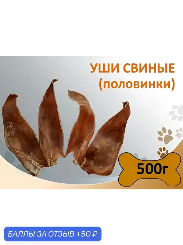 Уши свиные полоски (половинки) 500г натуральное лакомство для поощрения собак — 50 баллов за отзыв Яндекс Маркет