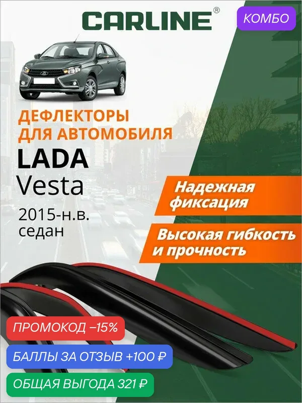 Дефлекторы окон Carline Lada Vesta, ветровики Лада Веста/Веста HG, 2015-н. в. седан, накладные, 4шт — CARLine, скидка по промокоду Яндекс Маркет