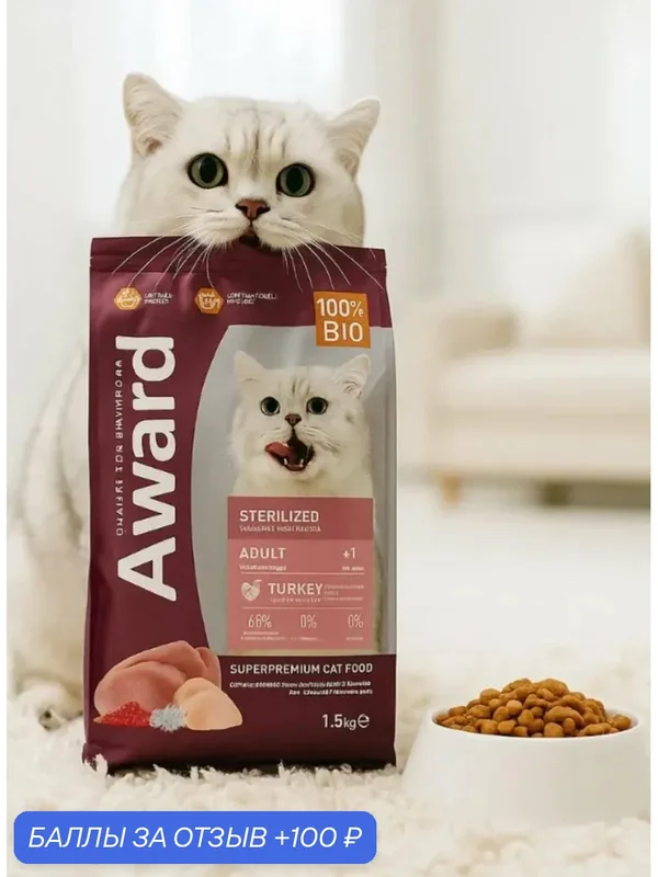 Сухой корм для стерилизованных кошек Award Sterilized с индейкой и курицей с добавлением клюквы, 1, 5 кг — AWARD, 100 баллов за отзыв Яндекс Маркет
