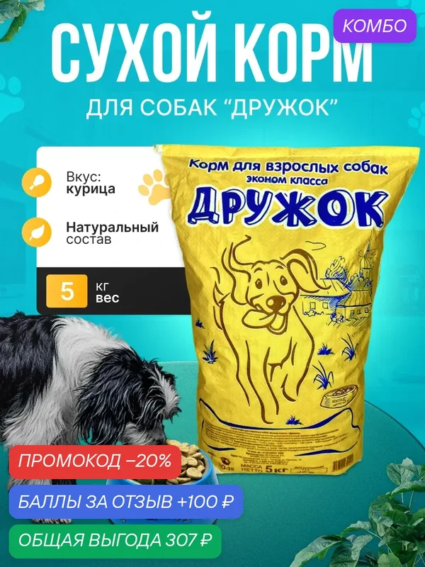 Сухой корм для собак Дружок 5кг (не полнорационный корм для собак) — промокод и 100 баллов за отзыв Яндекс Маркет