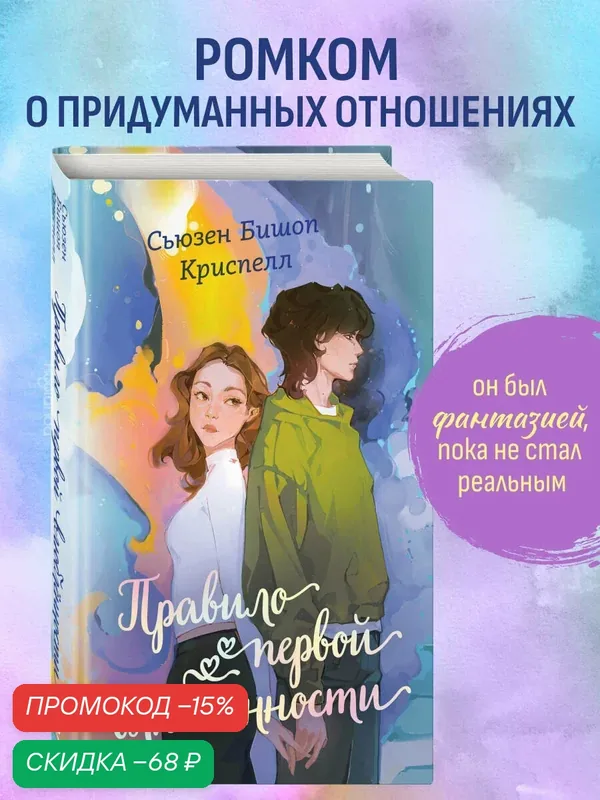 Криспелл С. Правило первой влюбленности — ЭКСМО, скидка по промокоду Яндекс Маркет