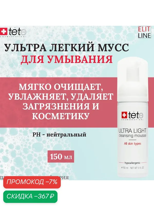 TETe Ultra Light Cleansing Mousse Ультра легкий мусс для умывания, 150 мл — TETe Cosmeceutical, скидка по промокоду Яндекс Маркет